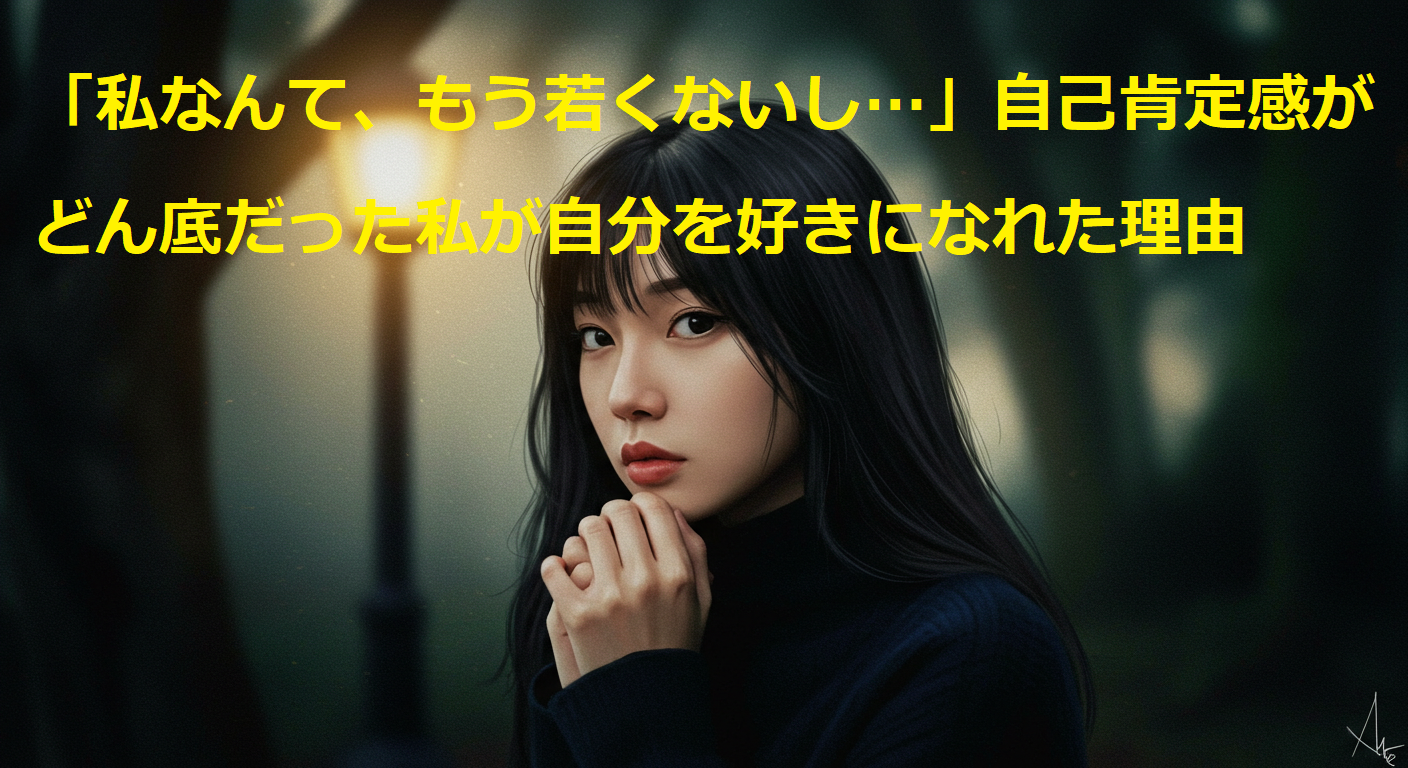 50代 自己肯定感 低い, 自分を好きになる方法