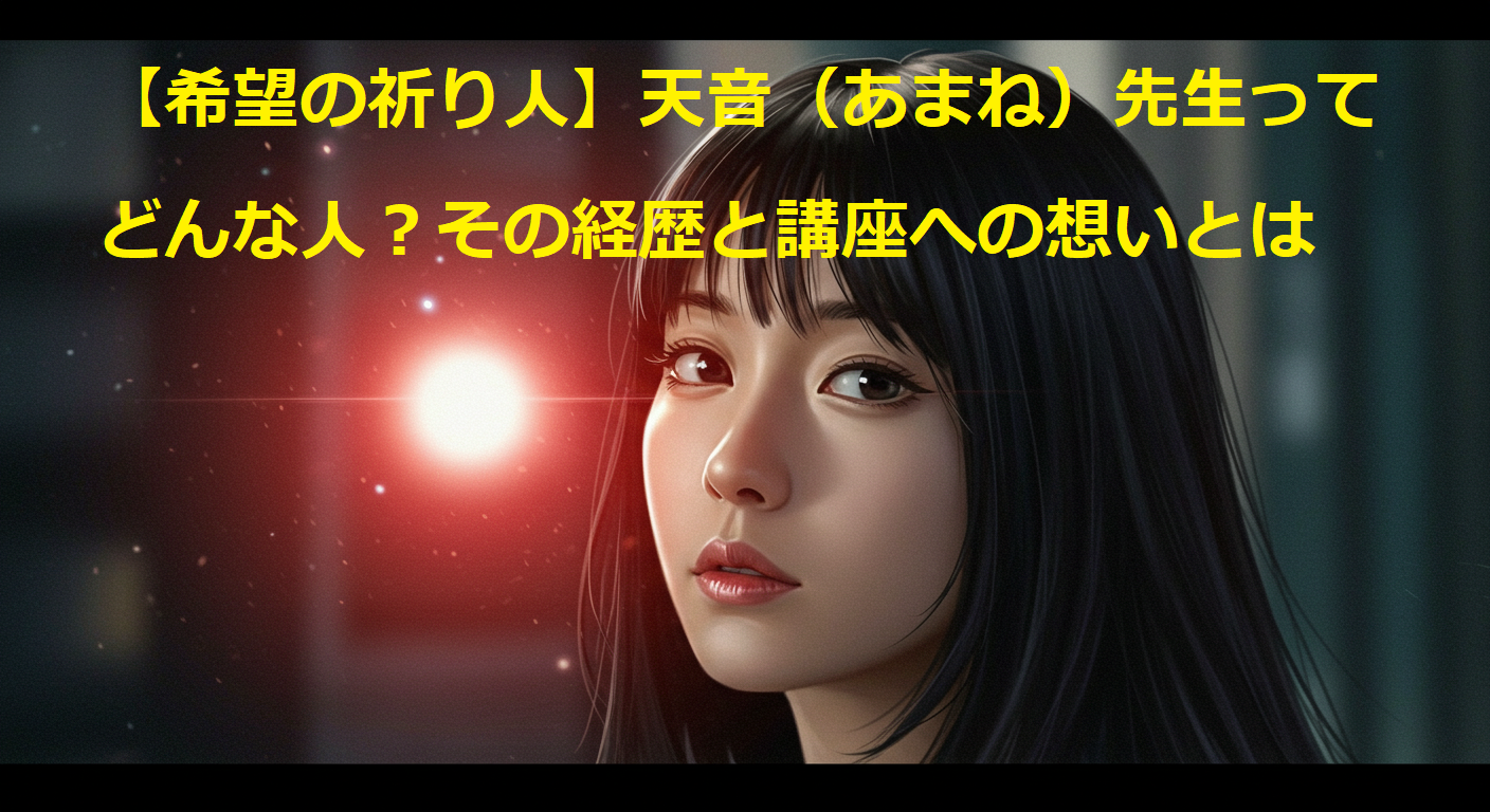 希望の祈り人 覚醒プロジェクト, 天音